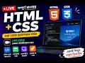 HTML CSS Complete Course in Bengali Live Coding Beginner to Pro