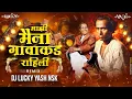 Download Lagu Majhi Maina Gavakade Rahili | Annabhau Sathe Dj Song | माझी मैना गावाकडे राहिली | Dj Lucky Yash Nsk