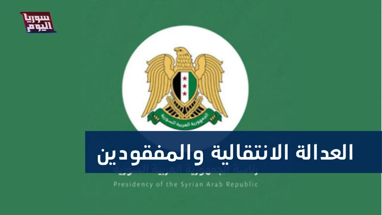 نقاش في تشكيل هيئتي العدالة الانتقالية والمفقودين | سوريا اليوم