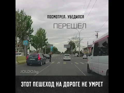 Этот пешеход на дороге не умрет.