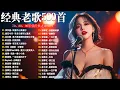 Download Lagu 经典老歌500首大全 - 群星 里 一人一首成名曲 🎶爱江山更爱美人 / 别怕我伤心 / 忘了你忘了我 / 忘情水 / 我曾用心爱着你 / 拥抱你离去 / 笑看风云 / 黄昏