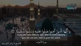 ان الله وملائكته يصلون على النبي الشيخ ياسر الدوسري 