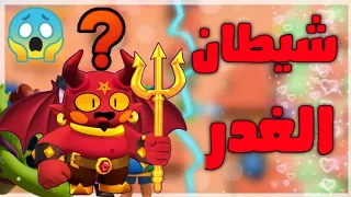 براول ستارز   الجني شيطان الغدر   سلسلة الغدر تضرب من جديد لا تفوتك              دندنها