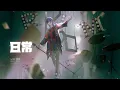 日常 - Official髭男dism Covered by 理芽 / RIM｜from 神椿