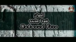 اغنية جديده وانت رايح على أسوان دندنها