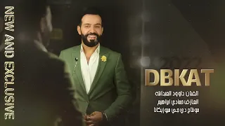 لاتتغنج وتعذبني   قربك قمرة وبعدك ليل    دبكات داوود العبدالله      دندنها