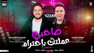 صاحبي عملتك بإحترام   احمد سمير حميده   محمد الجزار   ترند التيك توك   شعبي جديد      دندنها