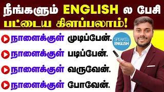 Spoken English Learning Video | English Pesalam | English Speaking Practice In Tamil | Usage of By |