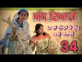 Download Lagu ਅੱਧ ਵਿਆਹੀ ਭਾਗ-34 ॥ਮਾਵਾਂ ਧੀਆਂ ਦੀ ਦੁੱਖ ਭਰੀ ਕਹਾਣੀ ਭਾਗ-34॥Punjabi short movies 2025॥