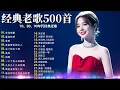 Lagu 一人一首成名曲🎧80、90年代经典老歌尽在 经典老歌500首 |周华健,張學友, 任賢齊, 蟲哥, 趙傳,推荐40 多岁以上的人真正喜欢的歌曲♣聽著那些歌，就像回到過去 否则你会后悔的【洗腦神曲推薦】