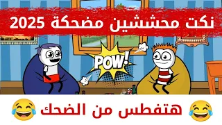 اجمل نكت محششين مضحكة 2025 حموكشه الاصلي 