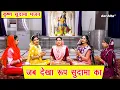Download Lagu कृष्ण सुदामा भजन | जब देखा रूप सुदामा का | Jab Dekha Roop Sudama Ka | Krishna Bhajan | Sonu Rani