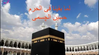 لما بقينا فى الحرم   بدون موسيقى   حسين الجسمى دندنها