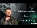 Rabih Al Asmar - Dars El Eshek | ربيع الأسمر - درس العشاق