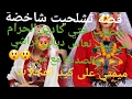 Lagu حصلت ختي كادير الحرام 😱في بيت نعاس ديالي الصدمه مع من😲قصه أشمن قصة 
