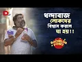 Download Lagu ধান্দাবাজ লোকদের বিশ্বাস করলে যা হয় !!