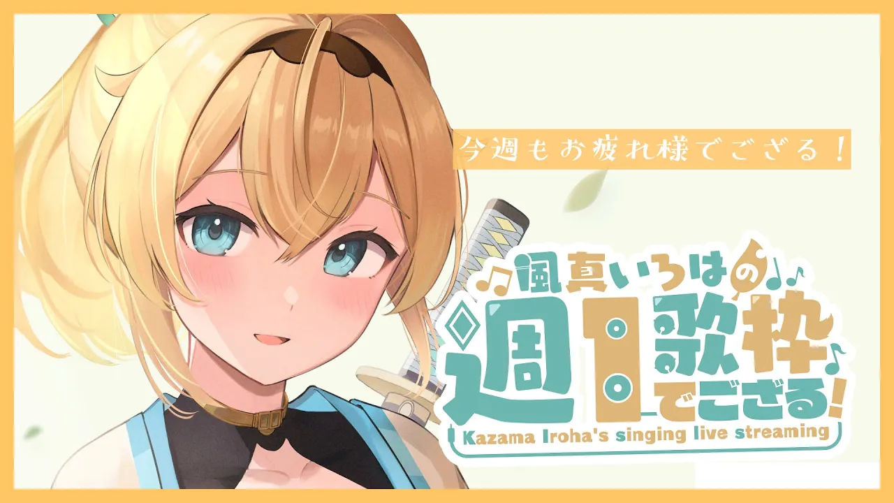 【歌枠】元気を分ける週1歌枠！最後にお知らせもあり✨【風真いろは/ホロライブ6期生】
