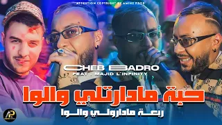 Cheb Badro 2024 تنهيتة لي في ڨلبي خصها رية ثالثة ربعة مادارولي والوا Ft Majid L Infinity TikTok 