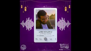 خواتيم سورة النحل   رمضانيات   م  باسل محمد مؤنس دندنها