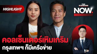 ไอซ์จี้รัฐออกมาตรการปราบคอลเซ็นเตอร์ กัณวีร์ชี้เป้ากรุงเทพก็มีเครือข่าย | THE STANDARD NOW (HL)
