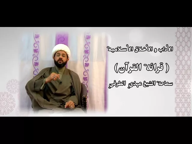 ⁣الأداب والأخلاق الأسلامية ( قرائة القرآن  ) - سماحة الشيخ مهدي الطرفي