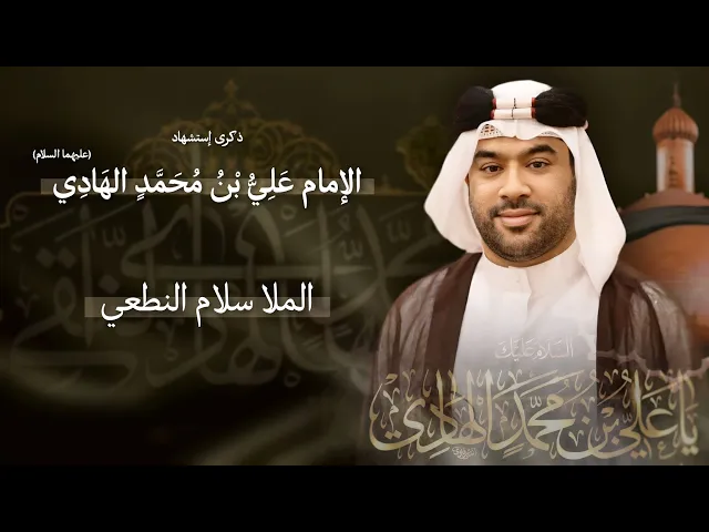 ⁣مباشر الملا سلام النطعي - ذكرى إستشهاد الإمام علي بن محمد الهادي (ع) - مجلس الدعيسي