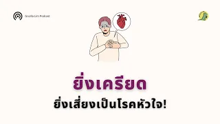 ความเครียดทำให้เกิดโรคหัวใจได้อย่างไร