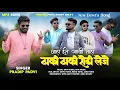 Lagu ठाकी ठाकी रोडी लेजे |  Thaki Thaki Rodi Leje | New Bewfa Song | Rocky Star Band 2025/26