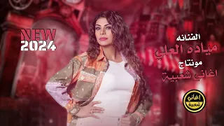 اوعا تنساني تنسى هل عهود   مياده العلي   جديد   دبكات        دندنها