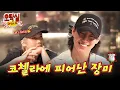 Download Lagu [ENG] 코첼라도 섭렵한 월드 와이드 밴드, 더로즈(The Rose) 김우성과 오락부장 이홍기의 Dreams come true⭐️ | 오락실 3화, #김우성 #더로즈