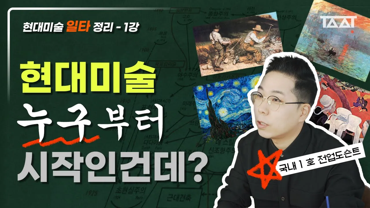 어려운 현대 미술 가장 쉽게 정리했습니다 - 사실주의/인상주의/고흐/고갱 [정말 쉬운 모더니즘 일타정리 1강]