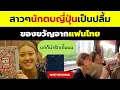 Download Lagu สาวๆนักตบญี่ปุ่นเป็นปลื้ม ของขวัญจากแฟนไทย น่ารักใส่ใจเกินไปเราจะคีพลุคไม่ไหวแล้วนะ!!
