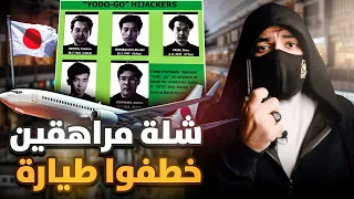 شلة مراهقين اختطفوا طائرة يابانية بطريقة مجنونة النهاية غير متوقعة 