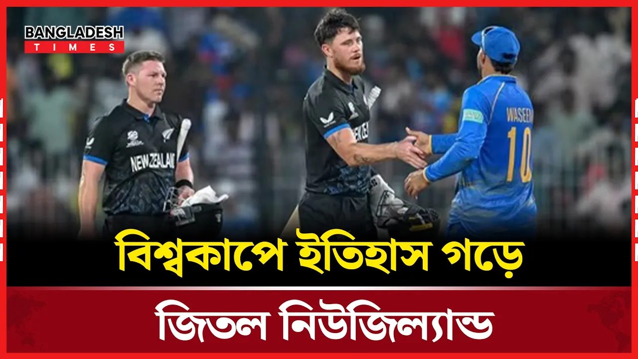 নিউজিল্যান্ডের কাছে পাত্তাই পেল না সংযুক্ত আরব আমিরাত