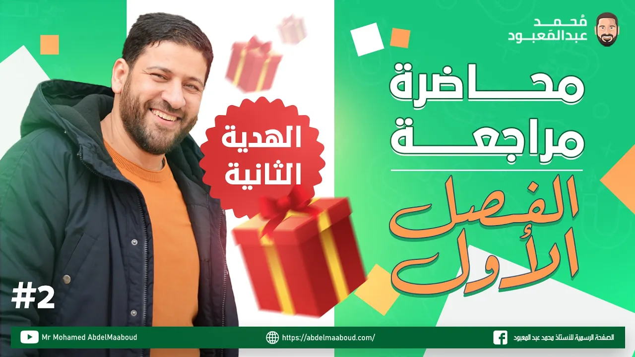 الهدية الثانية الفيزياء للثانوية العامة | مراجعة الفصل الأول | الأستاذ محمد عبد المعبود