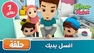Omar Hana Arabic أناشيد و رسوم إسلامية اغسل يديك 