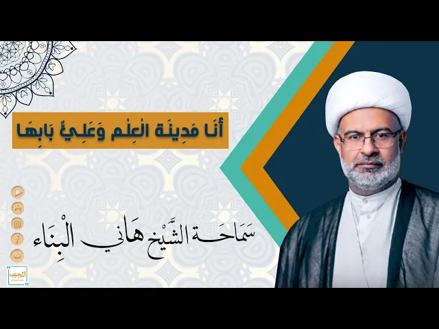أَنَا مَدِينَة الْعِلْم وَعَلِيٌّ بَابِهَا