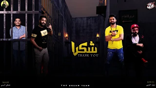 مهرجان شكرا زيزو النوبي حمو صبحي توزيع مصطفي السيسي فريق الاحلام      دندنها
