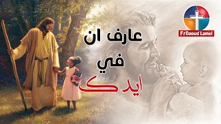 عارف ان في ايدك ترانيم أبونا داود لمعي 