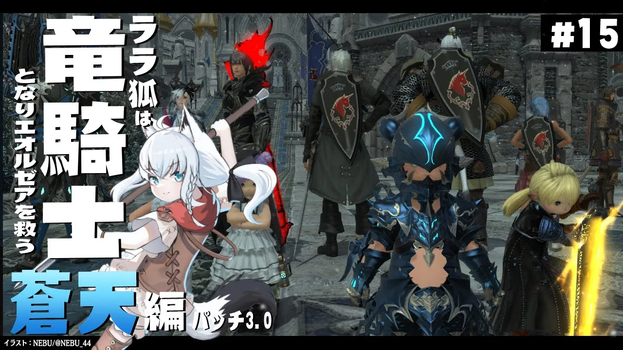 【ネタバレあり】 ララ狐は竜騎士となりエオルゼアを救う　蒼天編3.0　＃15 【ホロライブ/白上フブキ】
