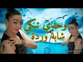 chaba warda wahdi nebki وحدي نبكي