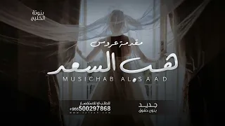 مقدمة زفة موسيقى هب السعد جديد   بدون حقوق مجانيه حالتي