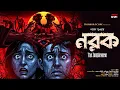 Lagu নরক | The Zombieverse ! @HorrorScope | পরাগ ভূঞ‍্যা | Thriller | হাড় কাঁপানো ভয়ের গল্প | Scary !!