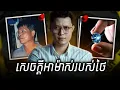 Download Lagu អាថ៌កំបាំងនៃការបាត់បង់ត្បូងពេជ្រដ៏មានតម្លៃដោយពលករថៃ