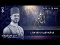 Download Lagu ابتهال يا أمل الراجين - Ya Amal Al Rajeen | محمد ياسين المرعشلي