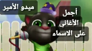 اغنية يامن حبك على قلبي آمن اجمل اغنية علي اسم يامن ميدو الأمير  اغنية يامن حبك على قلبي آمن اجمل اغنية علي اسم يامن ميدو الأمير