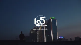 رمضان 2023 ع شرة 125 سنة 
