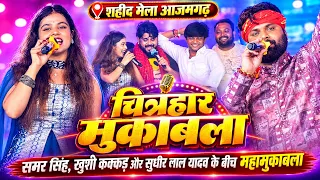 शहीद मेला आज़मगढ़ में अभी-अभी #Samar_Singh #Khushi_Kakkar के बीच हुआ चित्रहार मुकाबला #Shahid_Mela