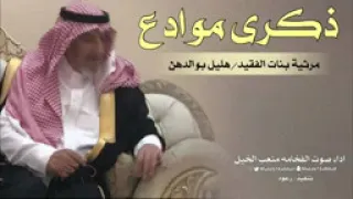 شيلة ذكرى موادع  اداء صوت الفخامه متعب الخيل حصريا  جديد     دندنها