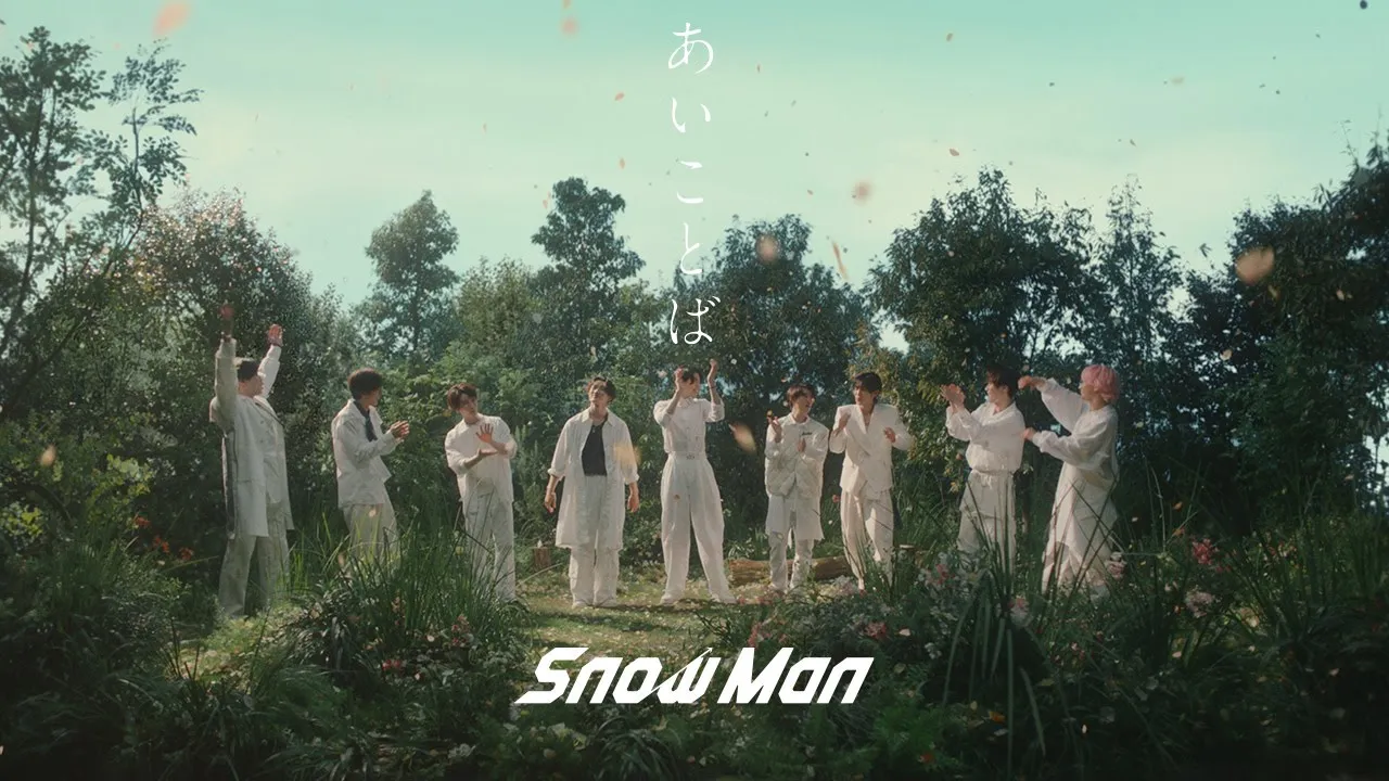 Snow Man「あいことば」Music Video Snow Man「あいことば」Music Video